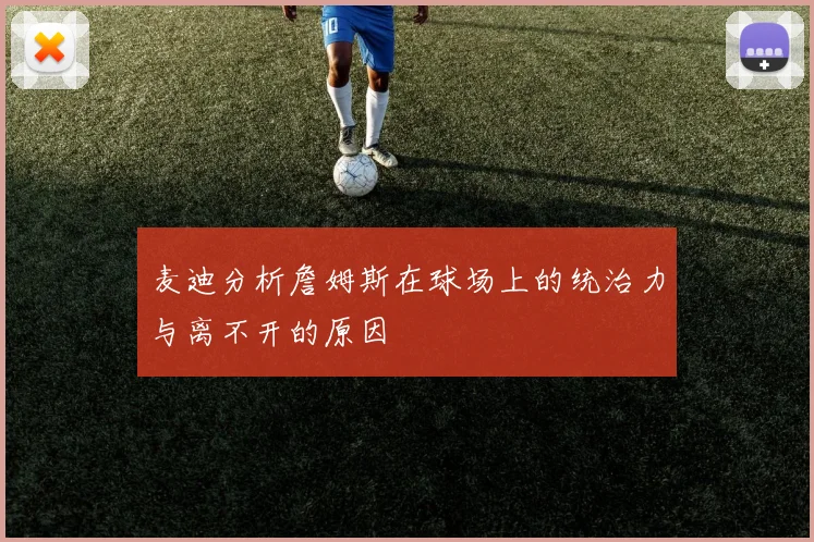 麦迪分析詹姆斯在球场上的统治力与离不开的原因
