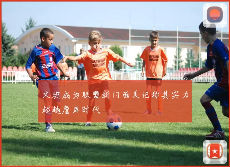 文班成为联盟新门面美记称其实力超越詹库时代
