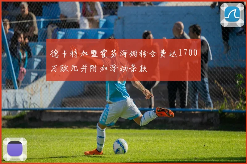 德卡特加盟霍芬海姆转会费达1700万欧元并附加浮动条款