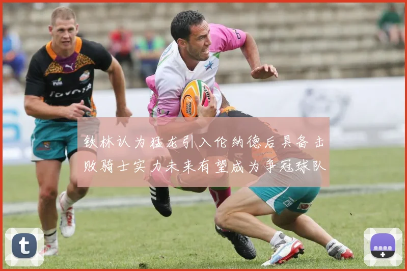 铁林认为猛龙引入伦纳德后具备击败骑士实力未来有望成为争冠球队