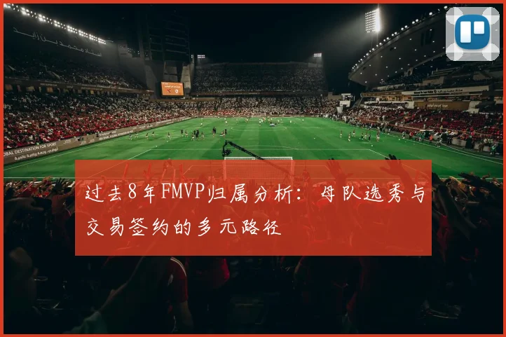 过去8年FMVP归属分析：母队选秀与交易签约的多元路径